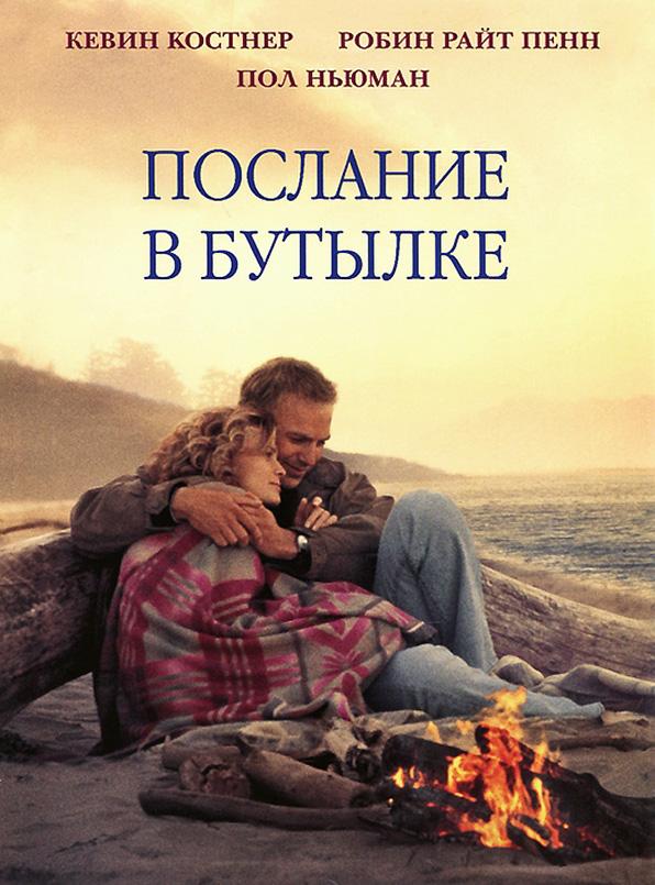 Фильм Послание в бутылке 1999 года смотреть онлайн в FHD качестве