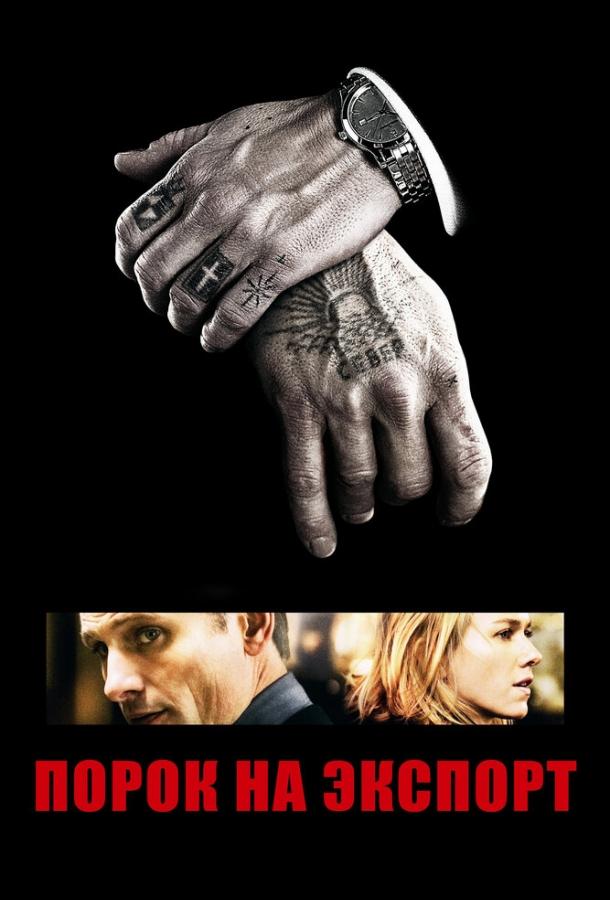 Фильм Порок на экспорт 2007 смотреть онлайн бесплатно