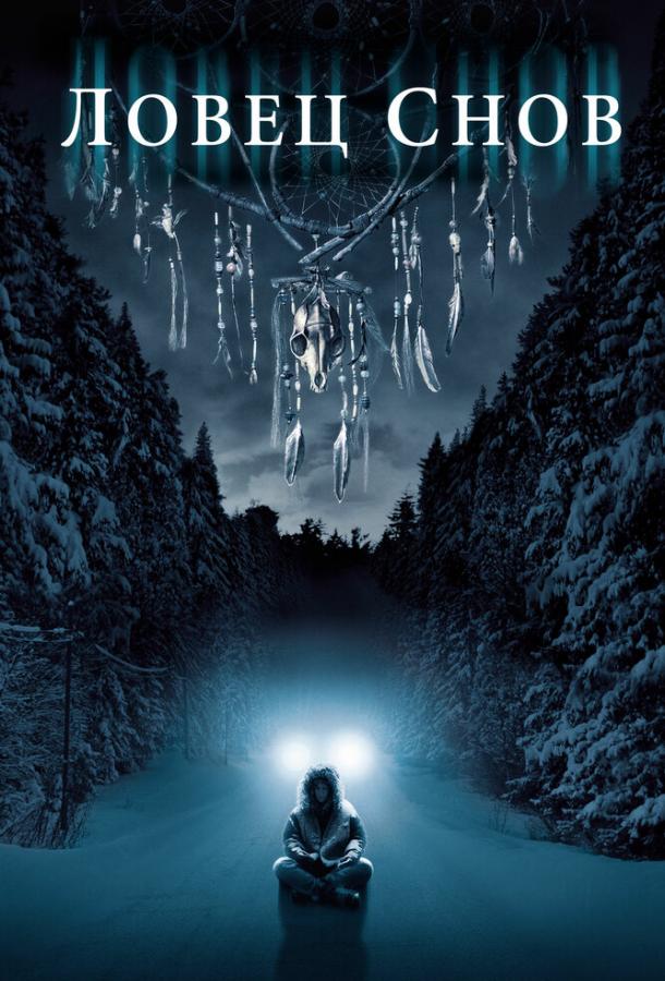 Фильм Ловец снов (2003) смотреть онлайн