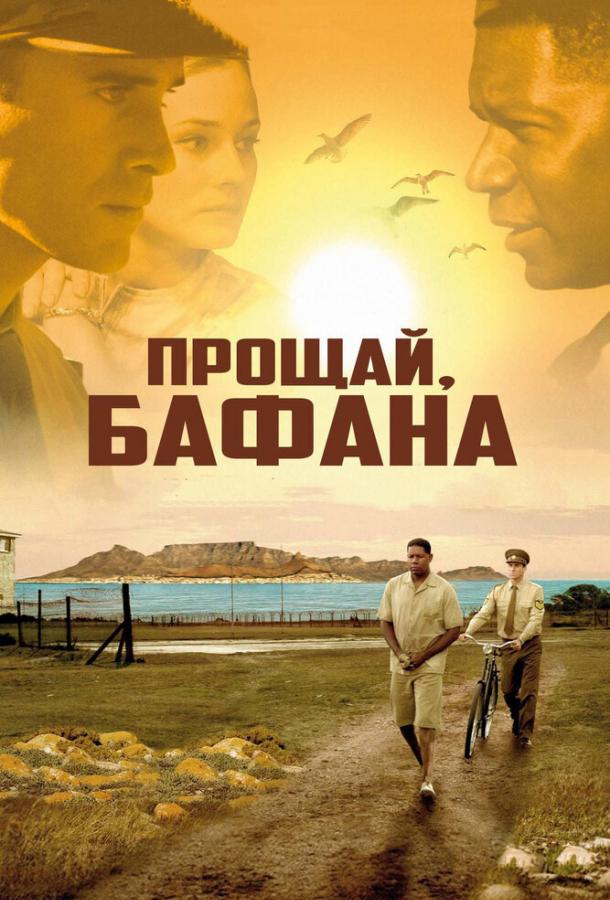 Фильм Прощай, Бафана (2007) смотреть онлайн в хорошем качестве